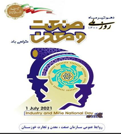  به مناسبت روز ملی صنعت و معدن  آغاز عملیات اجرایی دوطرح صنعتی در خوزستان